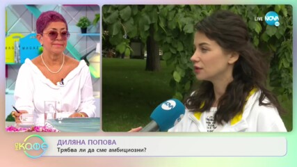 Диляна Попова: „Най-много ме натъжава агресията” - „На кафе” (08.06.2020)