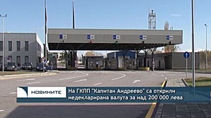 На ГКПП "Капитан Андреево" са открили недекларирана валута за над 200 000 лева