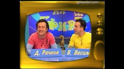 Васил Василев-Зуека и Димитър Рачков