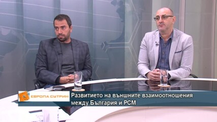 Милен Керемедчиев и д-р Константин Голев за взаимоотношенията между България и РСМ