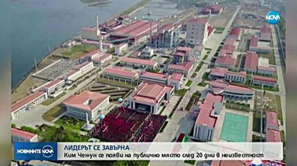 Ким Чен-ун с първа публична изява от 20 дни насам