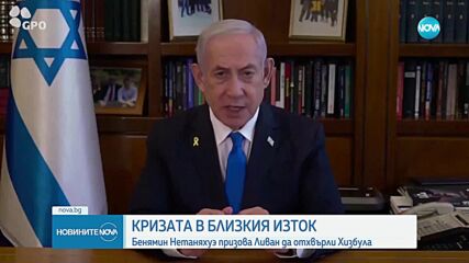 Нетаняху към Ливан: Можете да си върнете страната по пътя на мира и просперитета