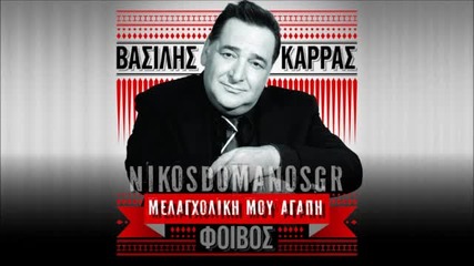 Vasilis Karras _ Melagxoliki mou agapi (new 2013) [hq]