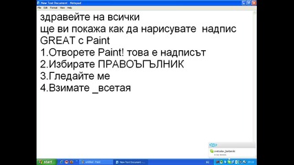 Как да нарисуваш надпис Great c Paint