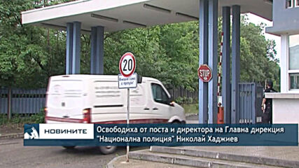 Освободиха от поста и директора на Главна дирекция "Национална полиция" Николай Хаджиев