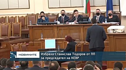 Избраха Станислав Тодоров от ПП за председател на КЕВР