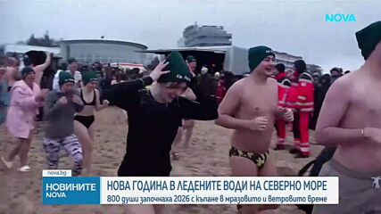 800 души дадоха старт на Новата година с къпане в Северно море