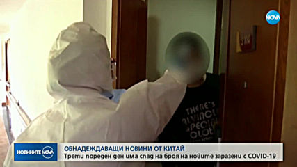 Забавя се разпространението на опасния коронавирус в Китай