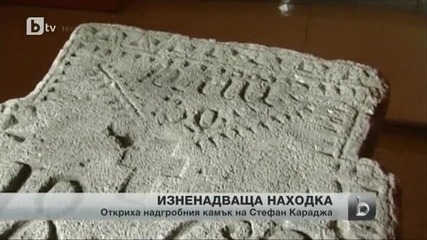 В Русе откриха надгробният камък на Стефан Караджа