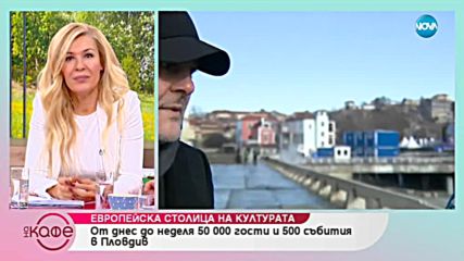 Пловдив - Европейска столица на културата - На кафе (11.01.2019)