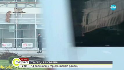 Трагедията в Нови Сад: Срутилият се навес на жп гарата не е бил част от реконструкцията на сградата