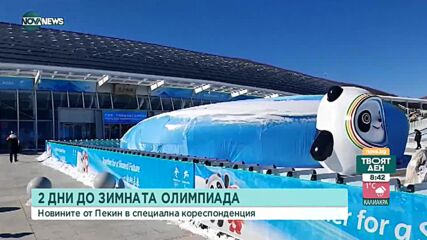 Янков и Зографски кацнаха в Пекин при минус 18 градуса