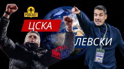 ЦСКА ЛЕТИ, 3 ТОЧКИ ЗА ЛЕВСКИ