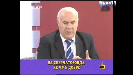 Господари На Ефира - На Спермедозоида Не Му Е Добре