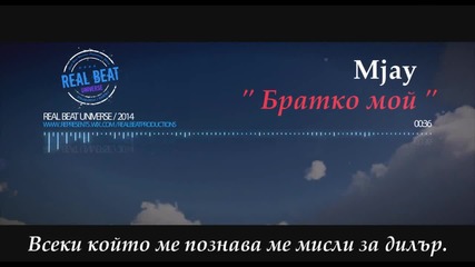 Mjay - Братко мой (2014)