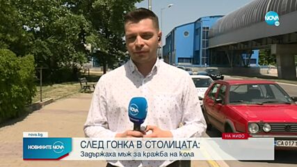 СЛЕД ГОНКА: Задържаха мъж за кражба на кола в София