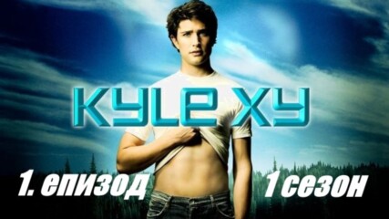 Kyle Xy - еп. 1 (бг.суб)