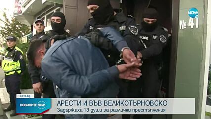 Задържаха 13 души при акция във Великотърновско