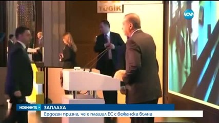 Ердоган призна, че е плашил ЕС с бежанска вълна