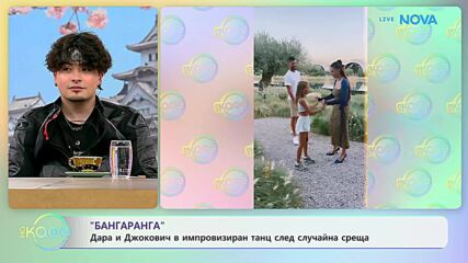 Дара и Джокович в импровизиран танц след случайна среща | На кафе | 18 юни 2026