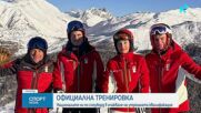 Българските сноубордисти с официална тренировка преди Олимпиадата