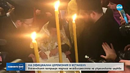 Православна църква на Украйна получи своята независимост