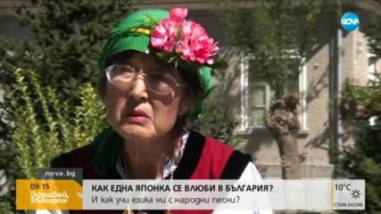 Как една японка се влюби в България?