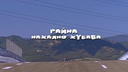 Райна - Нахално хубава Hdsq