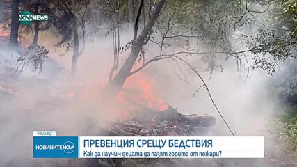 Експерти от цяла Европа обучават децата как да пазят горите от пожари (СНИМКИ)