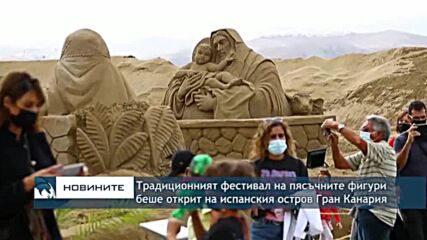 Традиционният фестивал на пясъчните фигури беше открит на испанския остров Гран Канария