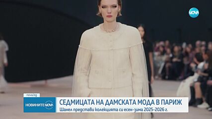 На седмицата на модата в Париж: "Шанел" представи новата си колекция