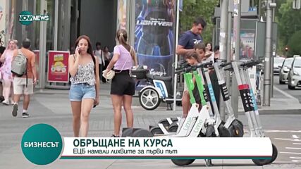 За първи път: Европейската централна банка намали лихвите