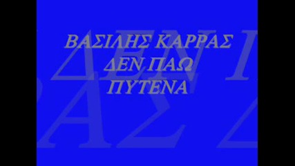 vasilis karras - den paw putena (greek tsifteteli) 