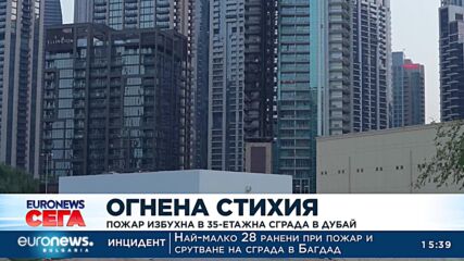 Пожар избухна в 35-етажна сграда в Дубай 
