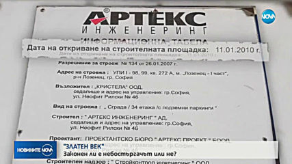 Небостъргачът "Златен век" е законен