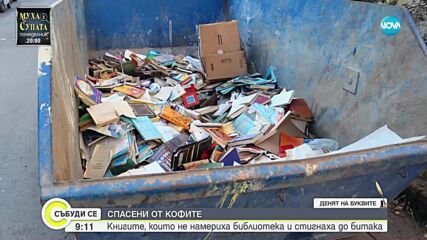 Спасени от боклука: Книгите, които не намериха библиотека и стигнаха до битака