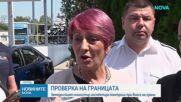 Земеделският министър инспектира контрола при вноса на храни на „Капитан Андреево"