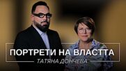 Портрети на властта: Татяна Дончева | Мон Дьо: Храмът на историите