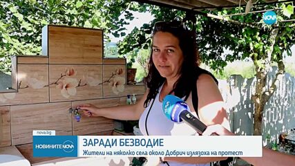Протести в Добричко: Жителите настояват да водоснабдяването да бъде възобновено