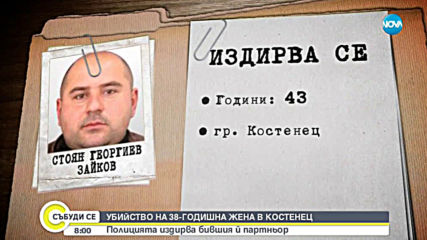 Продължава разследването на убийството в Костенец