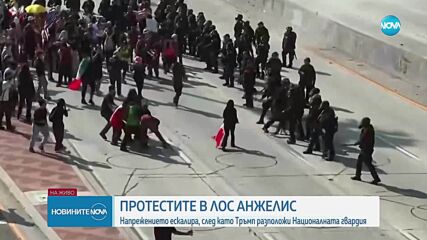 Сблъсъци между Националната гвардия и протестиращи срещу миграционните мерки на Тръмп