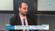 Кредити и лихви - от лева към евро: Превалутирането ще е автоматично по фиксирания курс