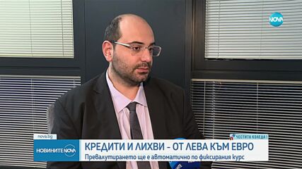 Кредити и лихви - от лева към евро: Превалутирането ще е автоматично по фиксирания курс