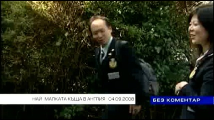 Най - Малката Къща В Англия