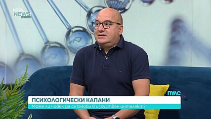 Може ли човек да се влюби в изкуствен интелект?