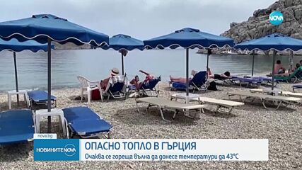 Опасни жеги в Гърция: Гореща вълна носи над 40 градуса