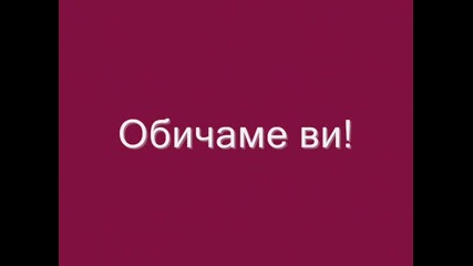 От Мирелка и Маринка за Миленка и Цуфка... 