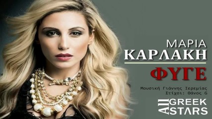 New Single 2014 -maria Karlaki ~ Fige / Махай се! /