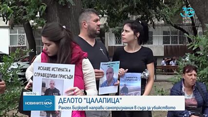 Рангел Бизюрев призна, че е убил Митко от Цалапица