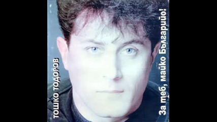 Тошко Тодоров - В сънищата мои